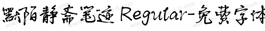 默陌静斋笔迹 Regular字体转换